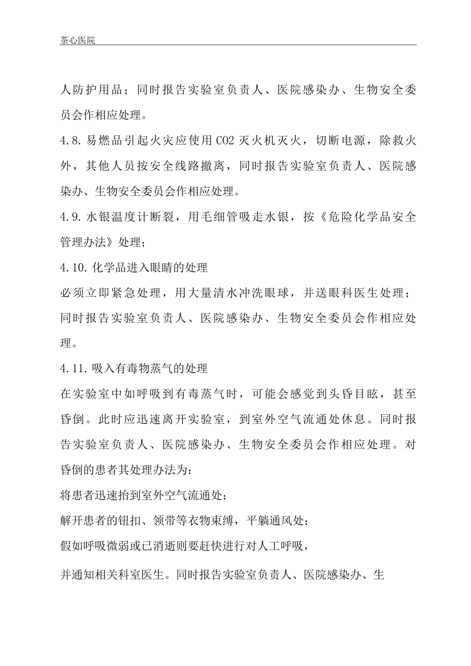 实验室意外事故应急处理与报告制度_第3页