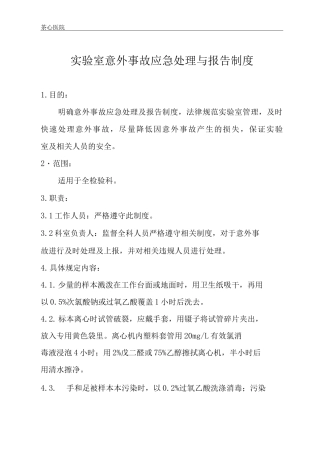 实验室意外事故应急处理与报告制度