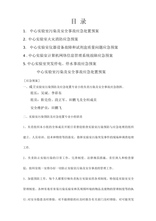 实验室应急预案及程序