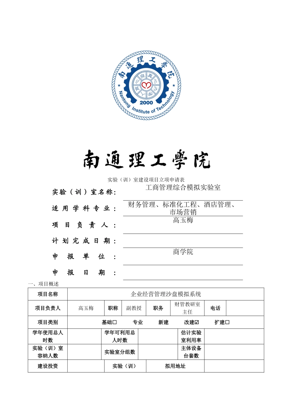 实验室建设项目立项申请表_第1页