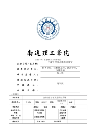 实验室建设项目立项申请表