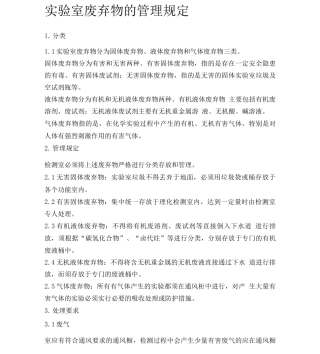 实验室废弃物的管理规定