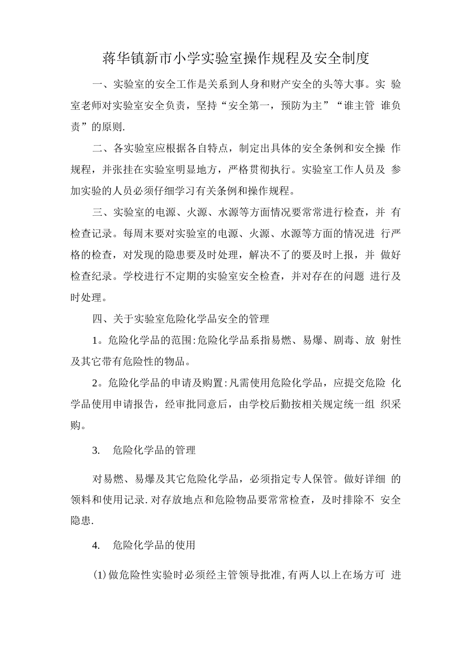 实验室操作规程及安全制度_第1页