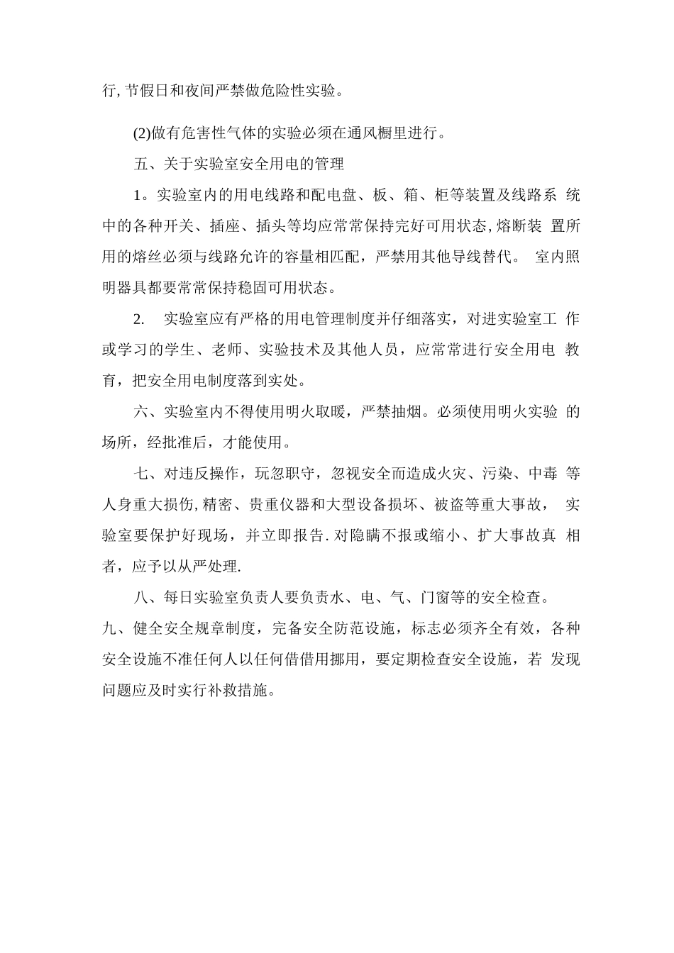 实验室操作规程及安全制度_第2页