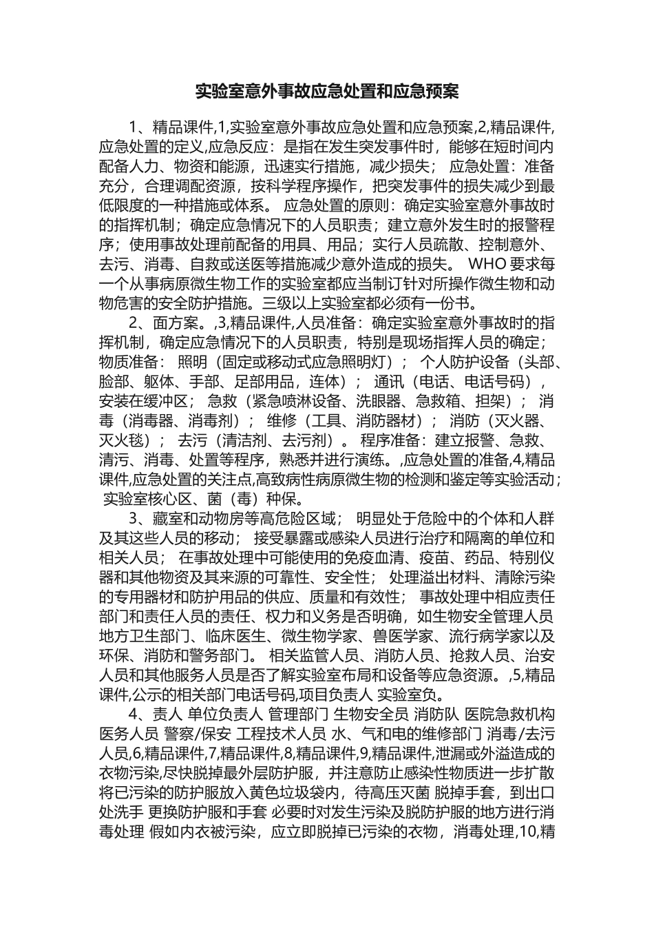 实验室意外事故应急处置和应急预案_第1页