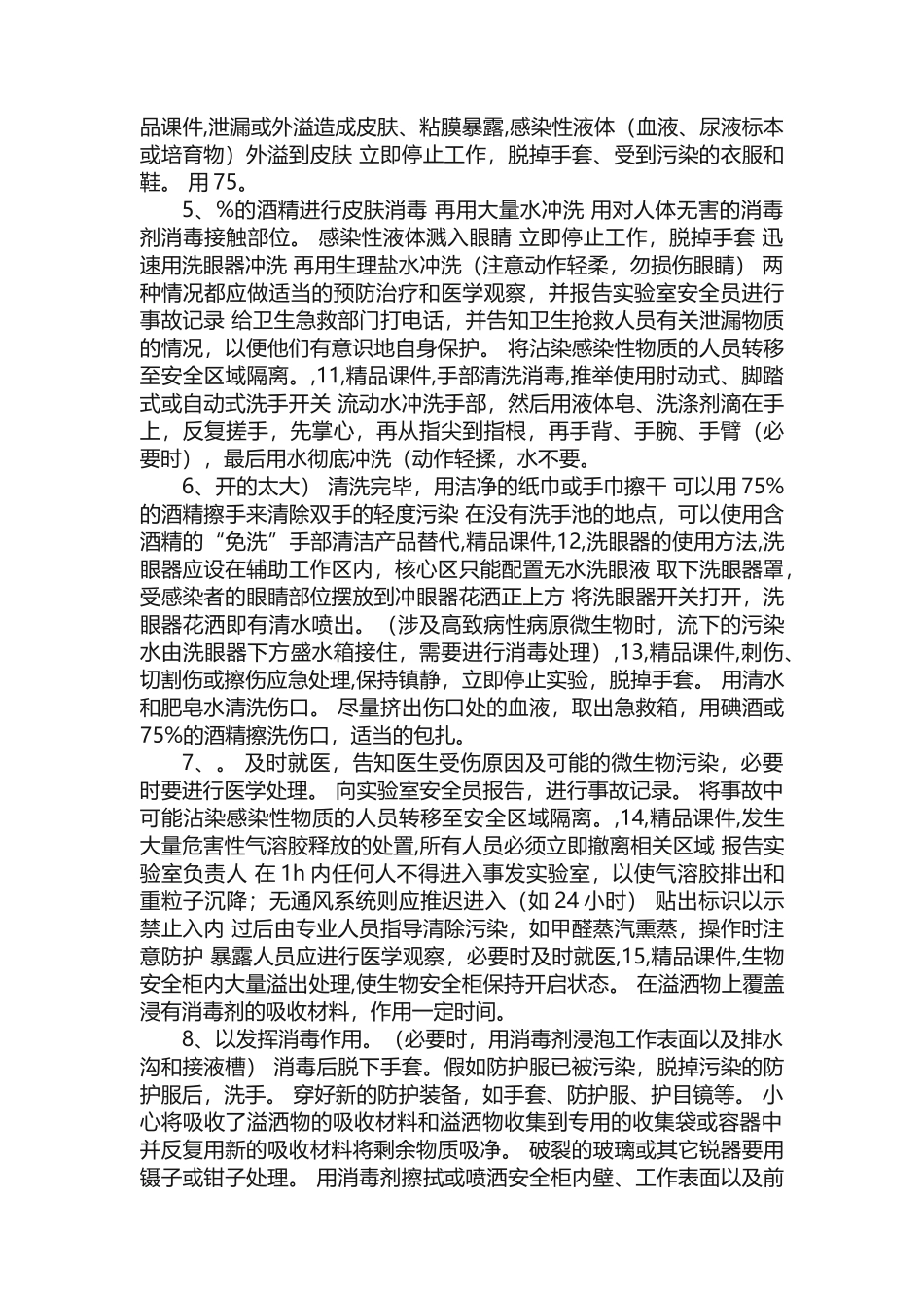 实验室意外事故应急处置和应急预案_第2页