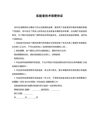实验室技术保密协议