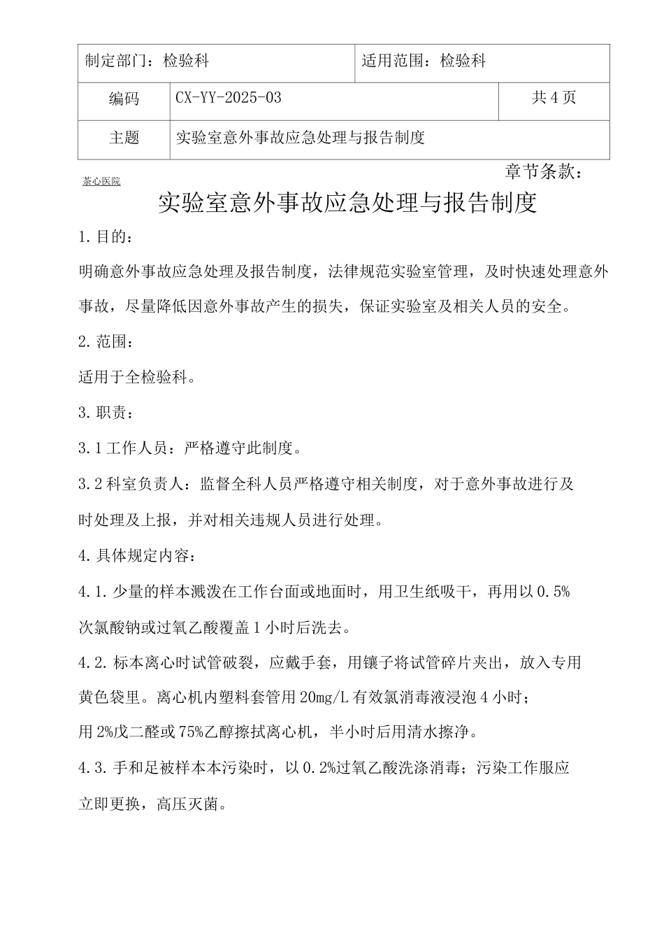 实验室意外事故应急处理与报告制度医院实验室应急预案及报告制度_第1页