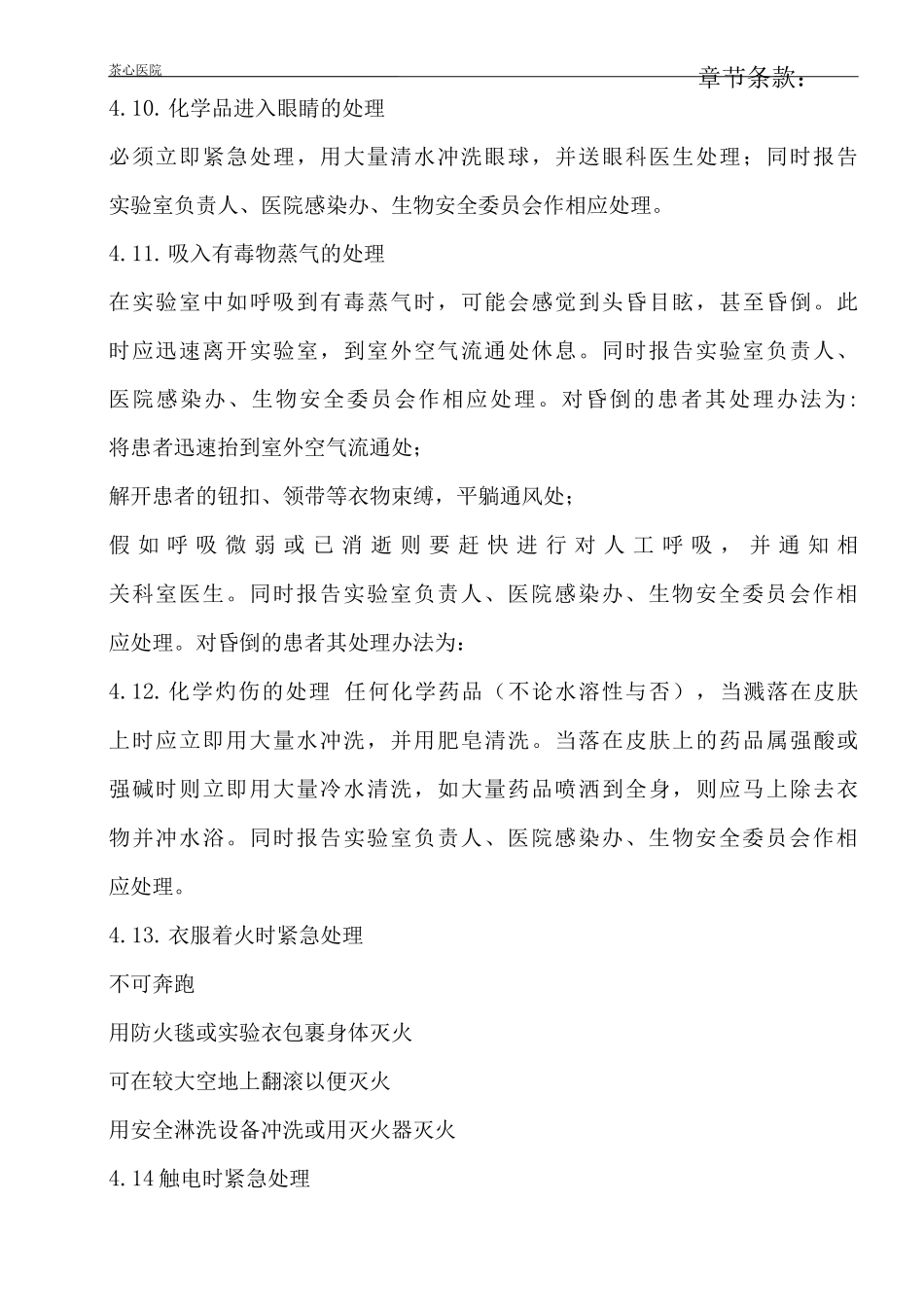 实验室意外事故应急处理与报告制度医院实验室应急预案及报告制度_第3页