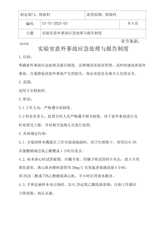 实验室意外事故应急处理与报告制度医院实验室应急预案及报告制度