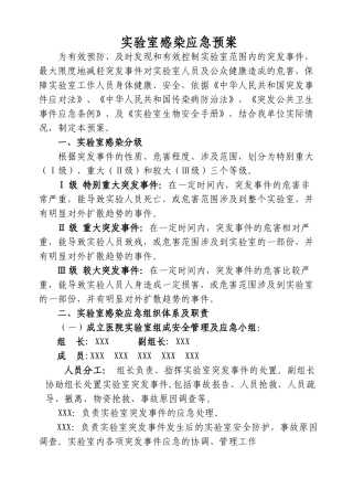 实验室感染应急预案