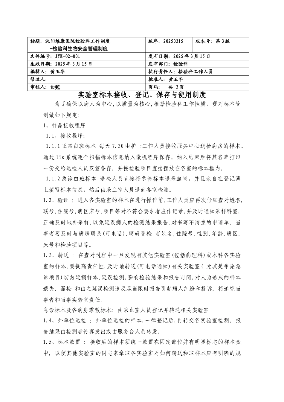 实验室标本接收、登记、保存与使用制度_第1页