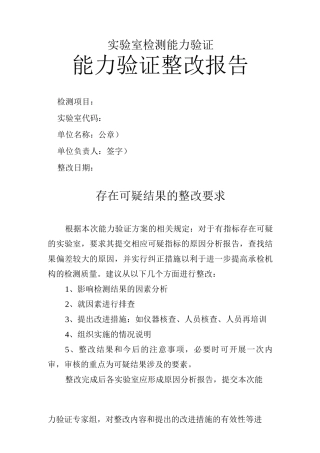 实验室检测能力验证整改报告