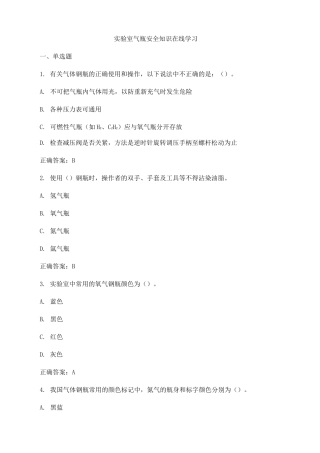 实验室气瓶安全知识试题及答案