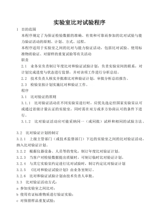 实验室比对试验程序