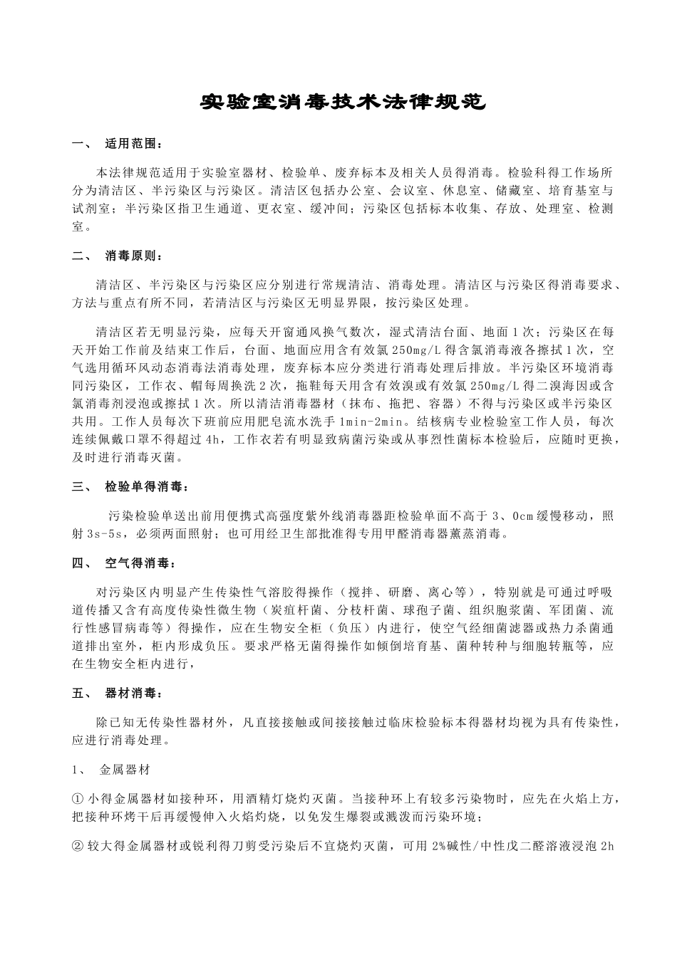 实验室消毒规程_第1页