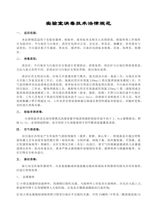 实验室消毒规程