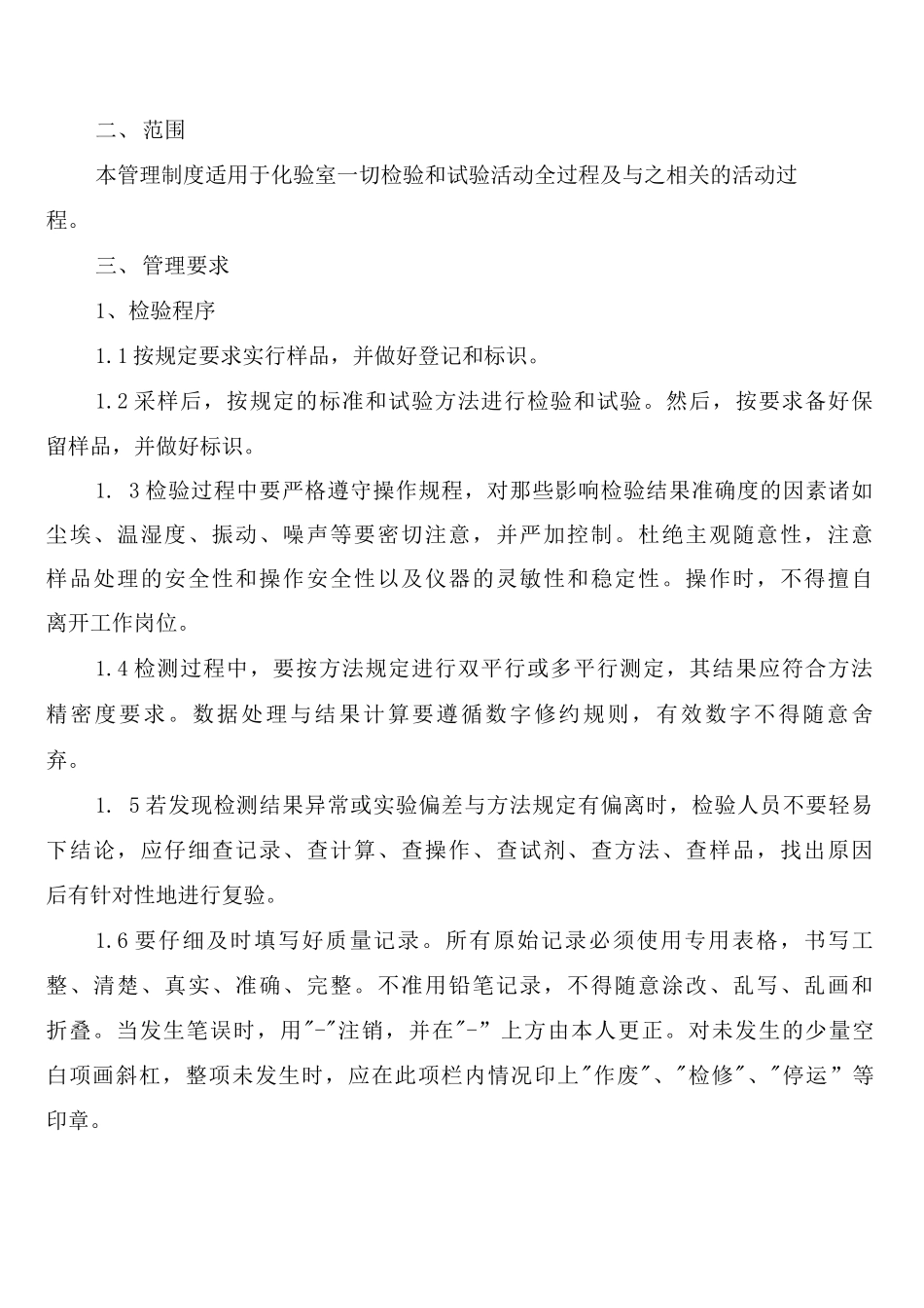 实验室检验和试验管理制度_第3页