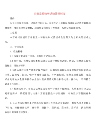 实验室检验和试验管理制度