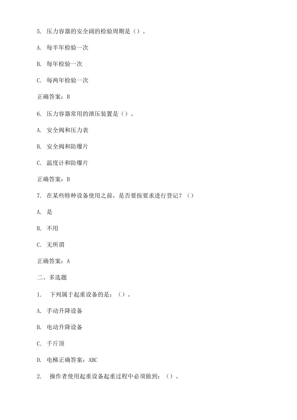 实验室特种设备安全知识试题及答案_第2页