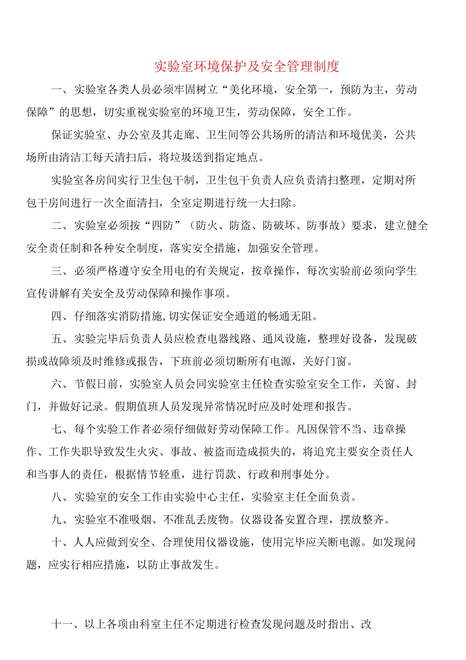 实验室环境保护及安全管理制度_第1页