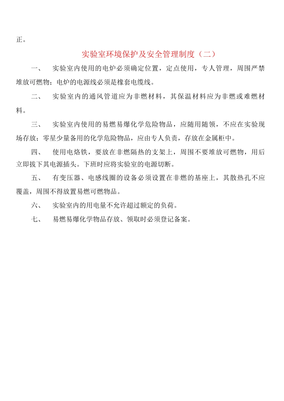 实验室环境保护及安全管理制度_第2页