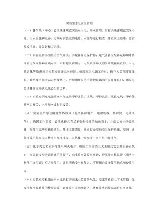 实验室水电安全管理