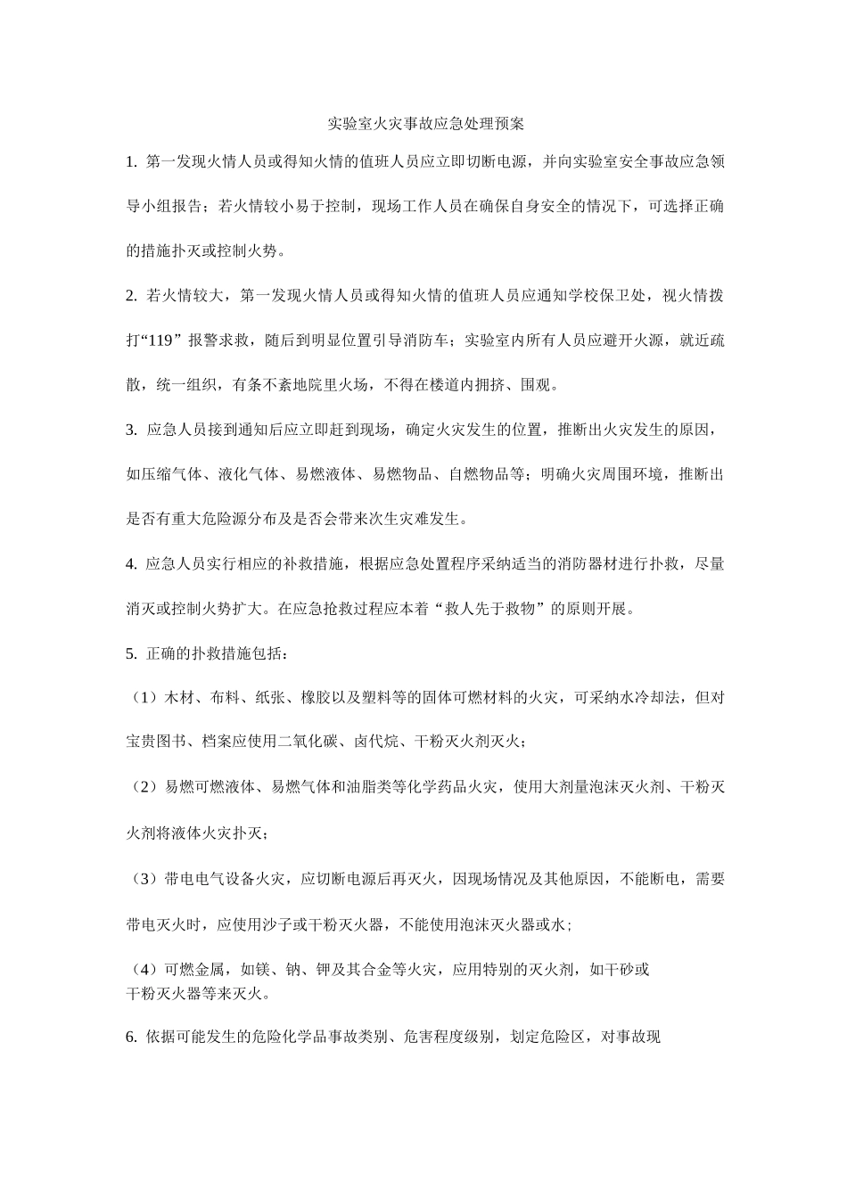 实验室火灾事故应急处理预案_第1页