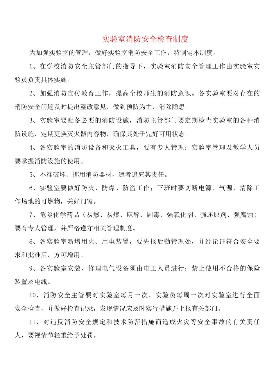 实验室消防安全检查制度_第1页