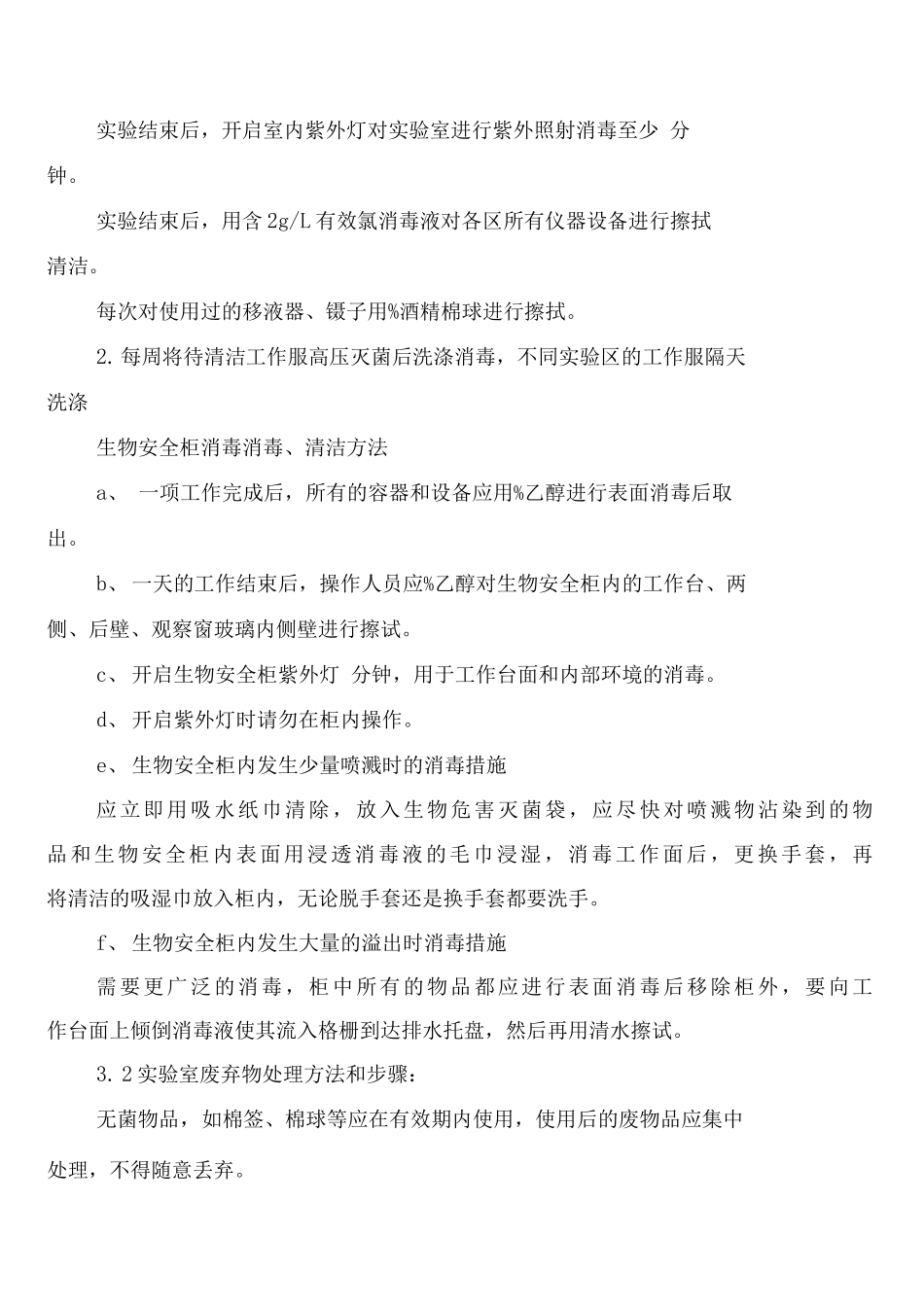 实验室消毒与实验废物处理管理制度_第2页