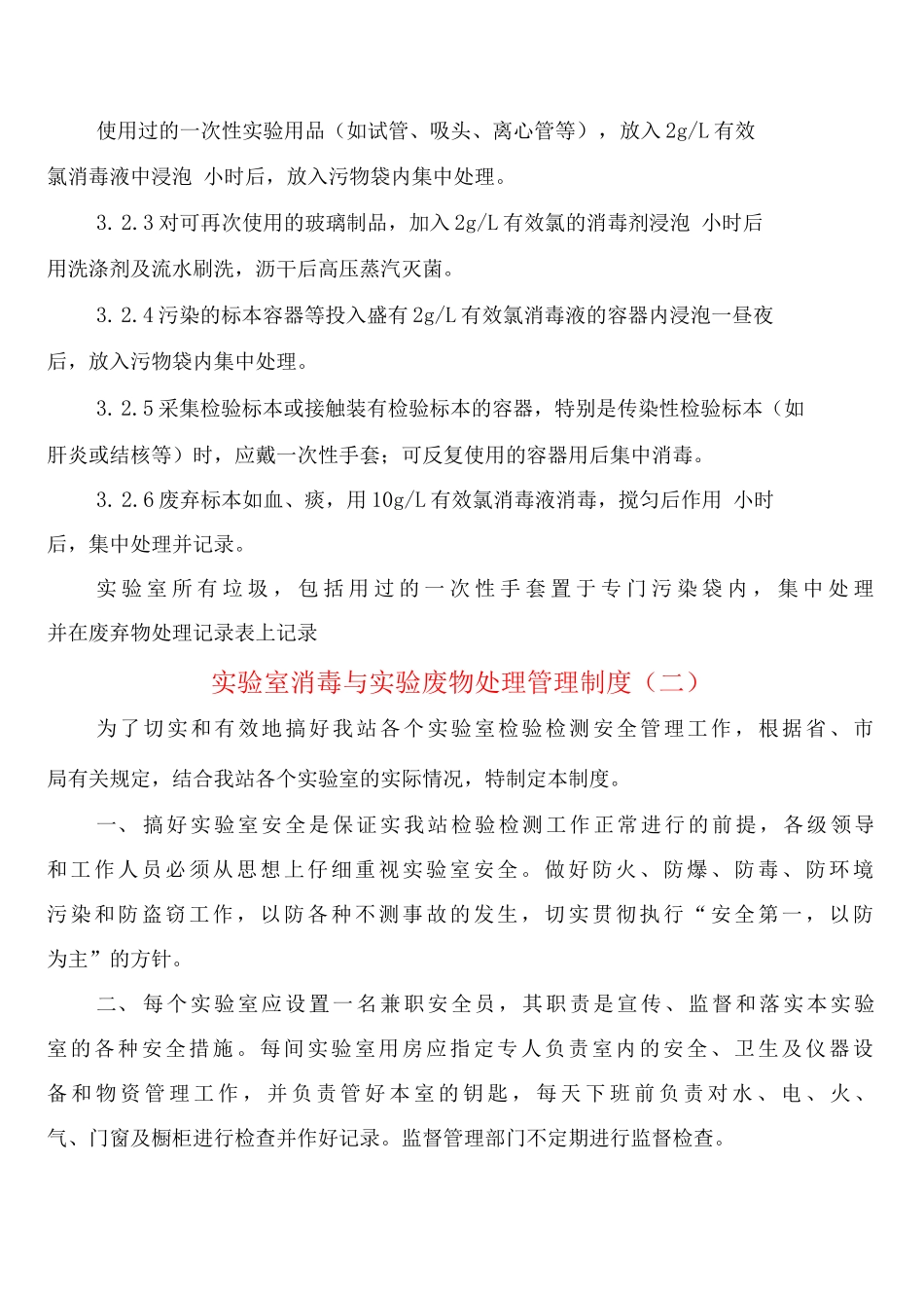 实验室消毒与实验废物处理管理制度_第3页
