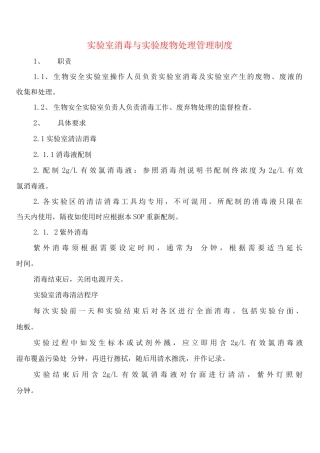 实验室消毒与实验废物处理管理制度