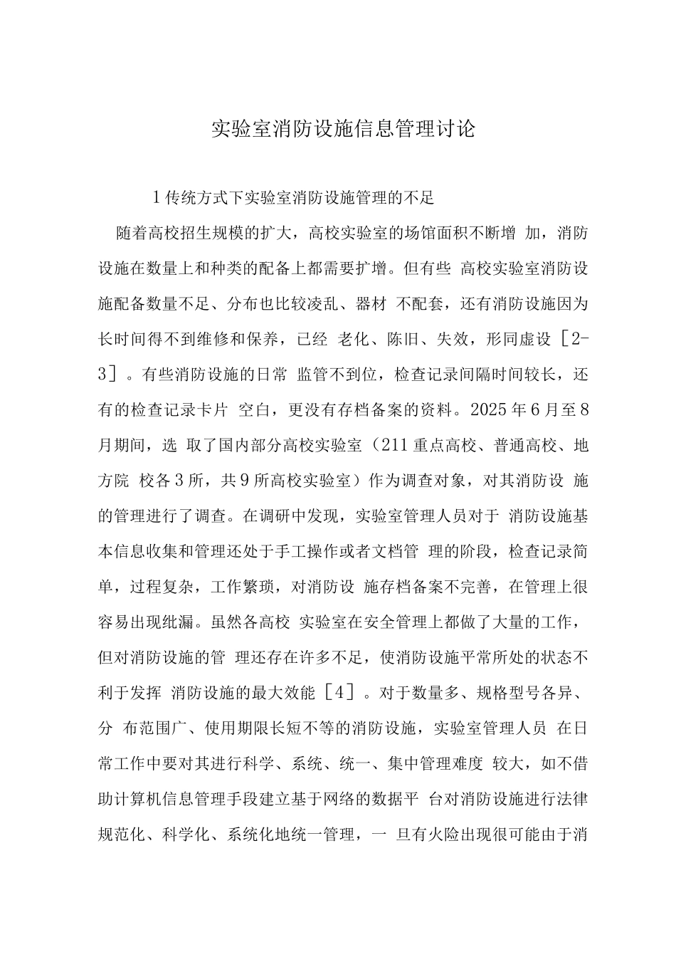 实验室消防设施信息管理研究_第1页