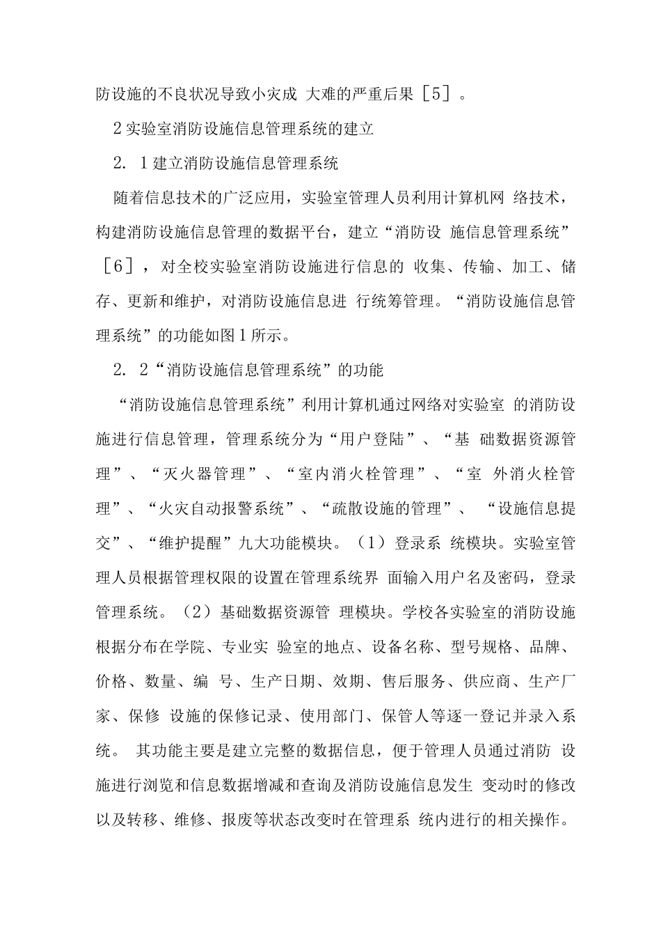 实验室消防设施信息管理研究_第2页