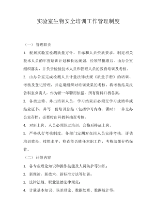 实验室生物安全培训工作管理制度