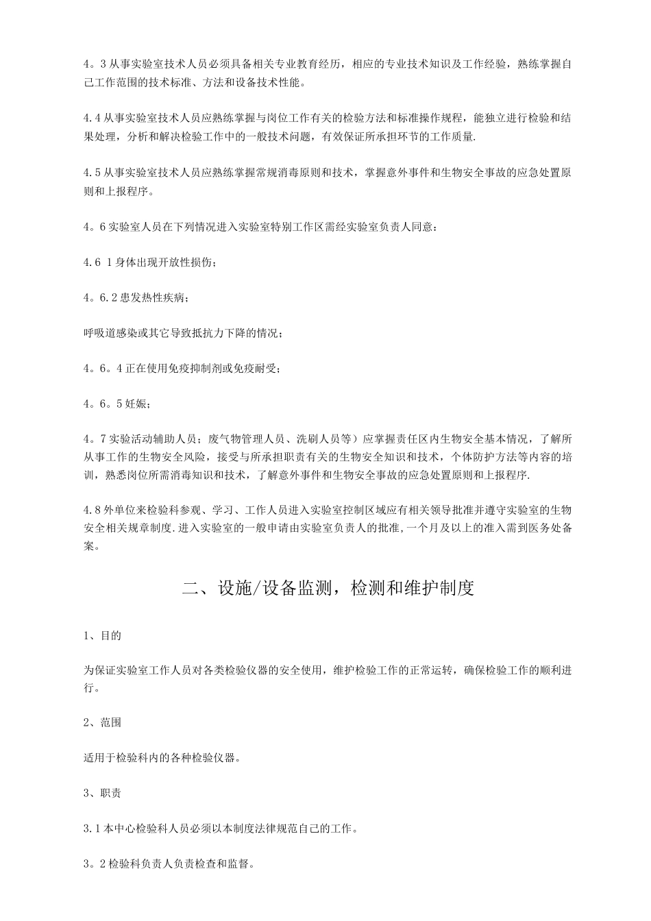 实验室生物安全管理制度_第2页