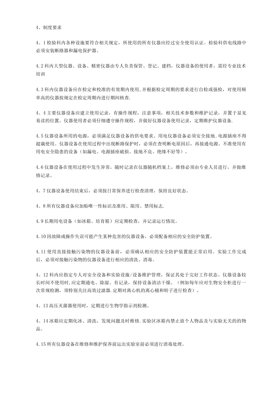 实验室生物安全管理制度_第3页