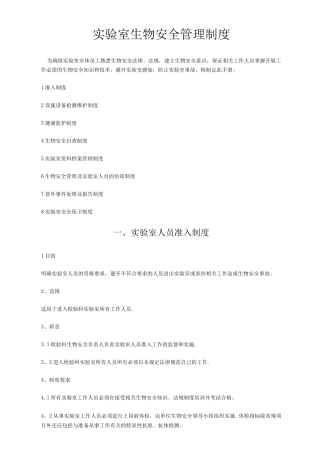实验室生物安全管理制度