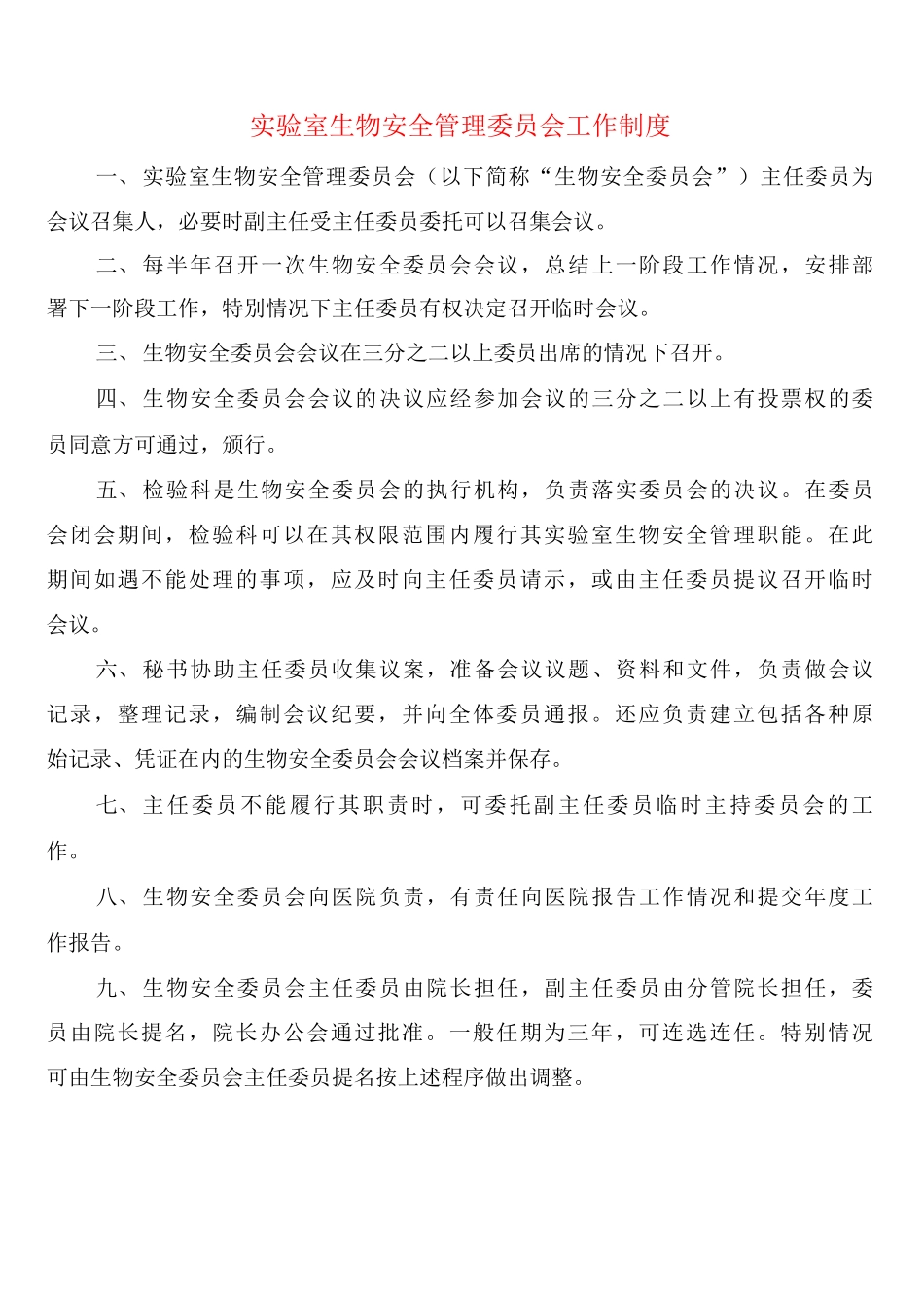 实验室生物安全管理委员会工作制度_第1页