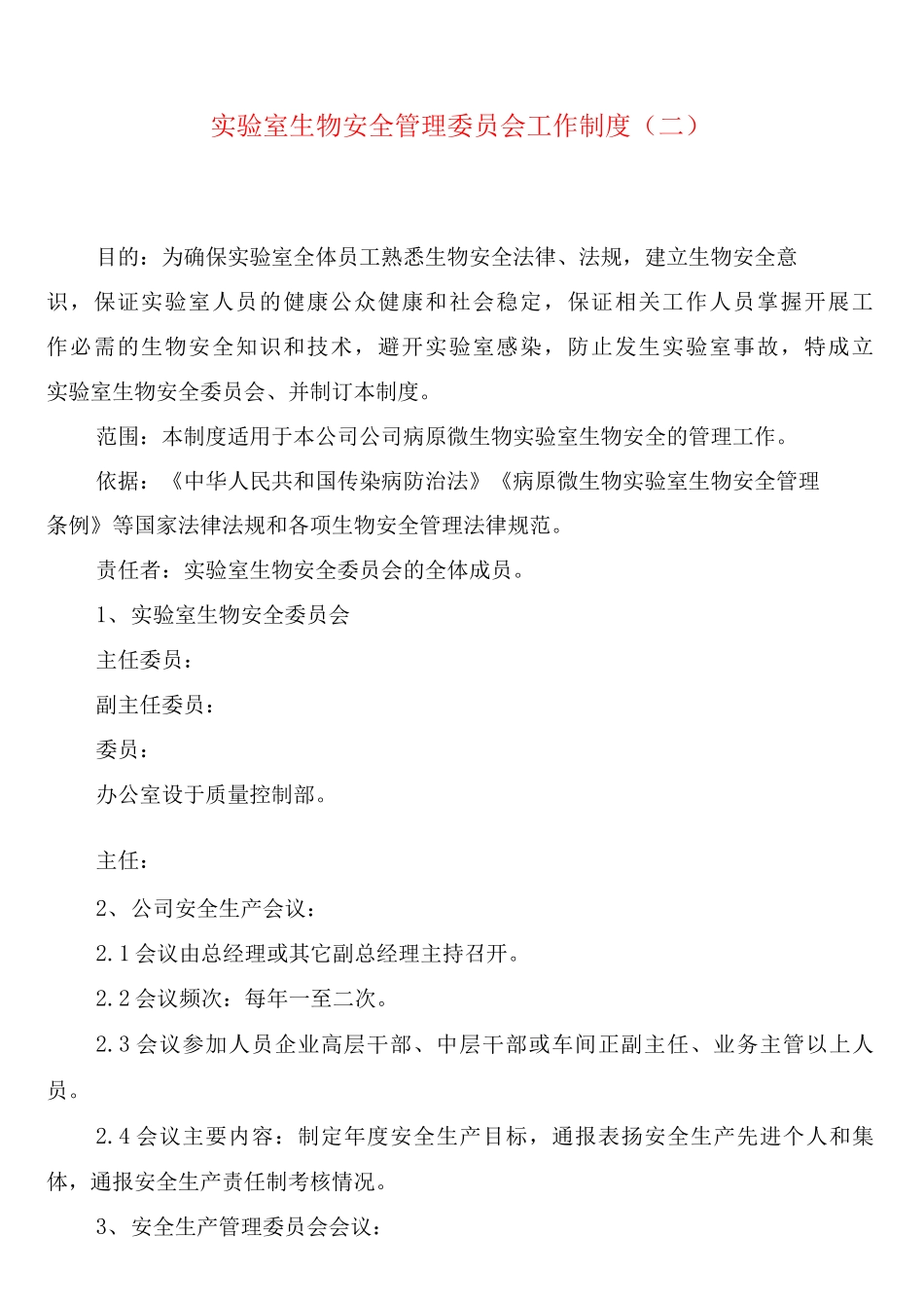 实验室生物安全管理委员会工作制度_第2页