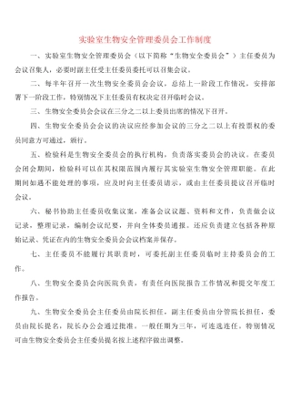 实验室生物安全管理委员会工作制度