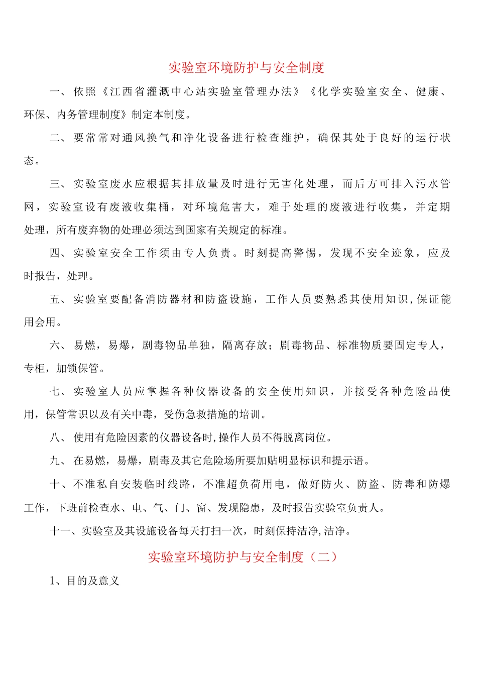 实验室环境防护与安全制度_第1页
