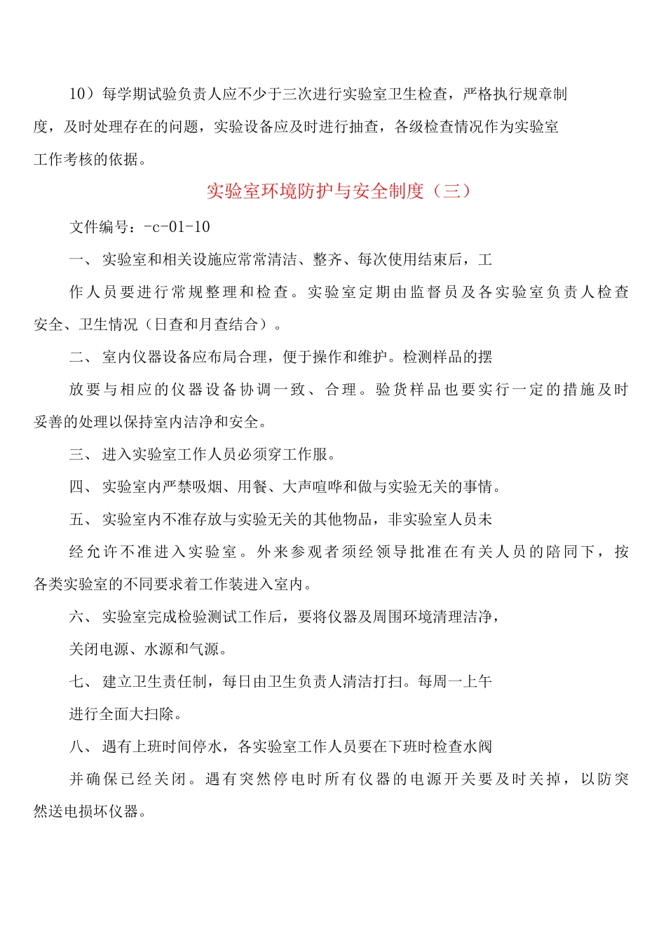 实验室环境防护与安全制度_第3页