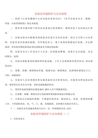 实验室环境防护与安全制度