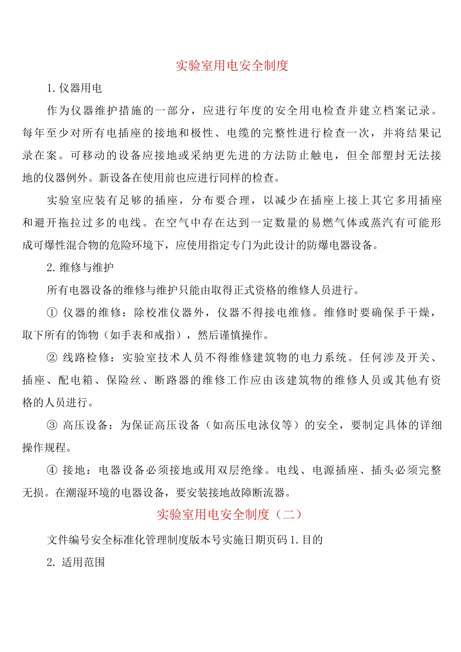 实验室用电安全制度_第1页