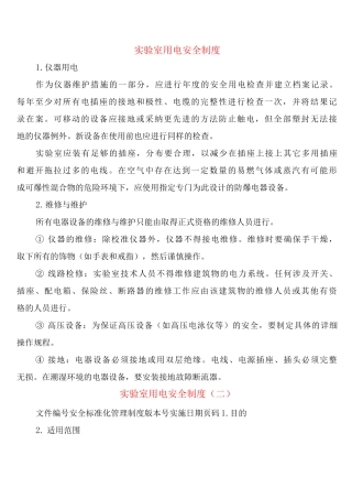 实验室用电安全制度