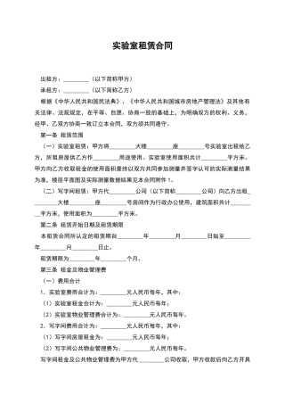 实验室租赁合同
