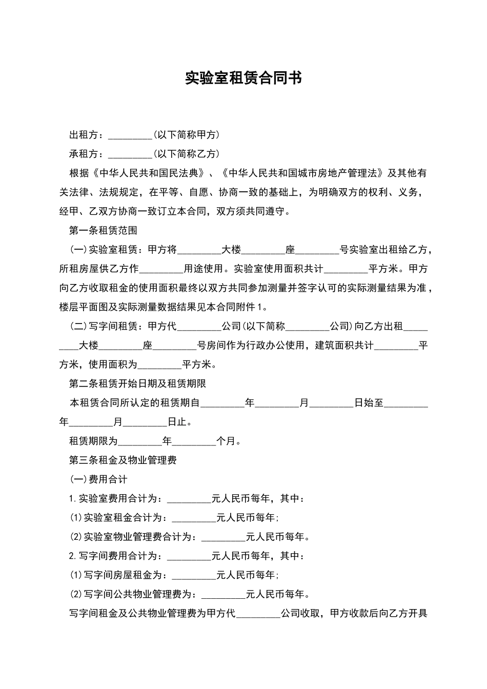 实验室租赁合同书_第1页