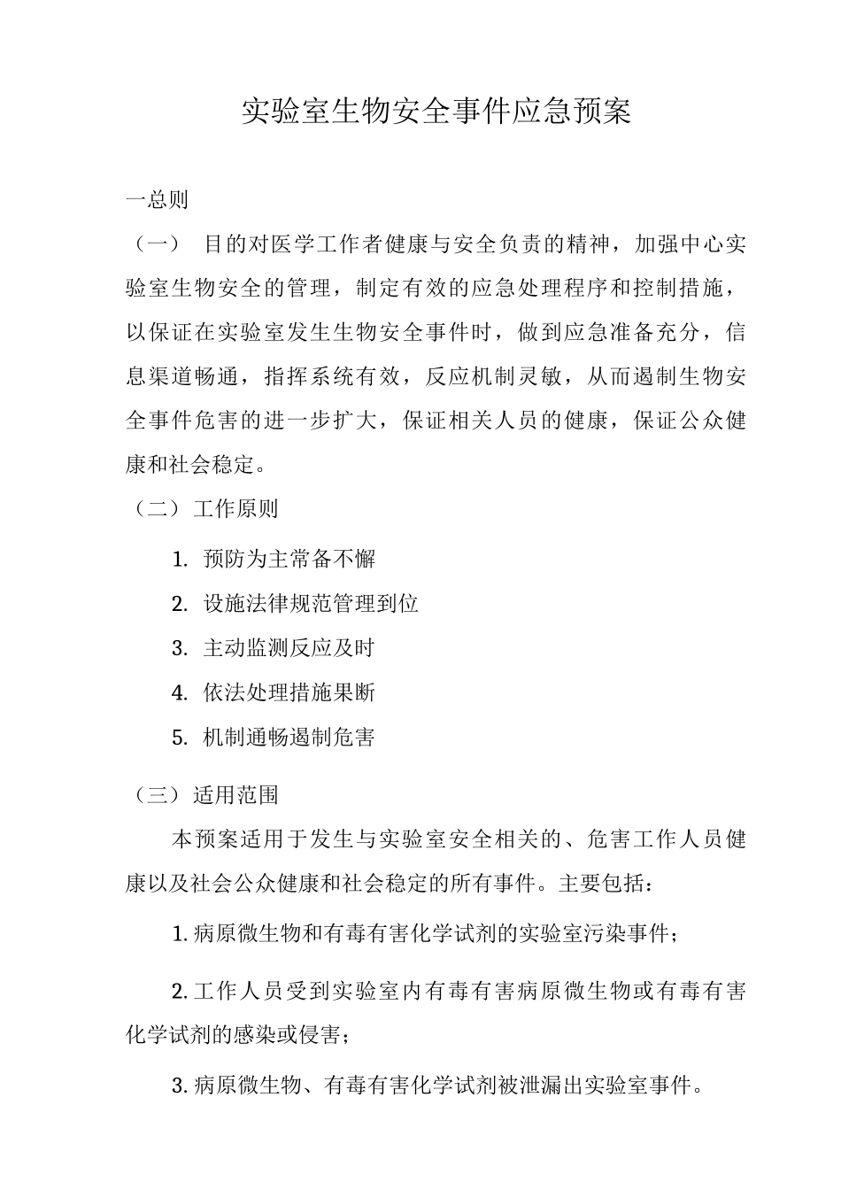 实验室生物安全应急预案_第1页