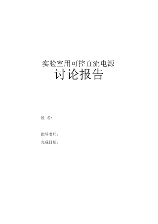 实验室用可控直流电源项目可行性研究报告